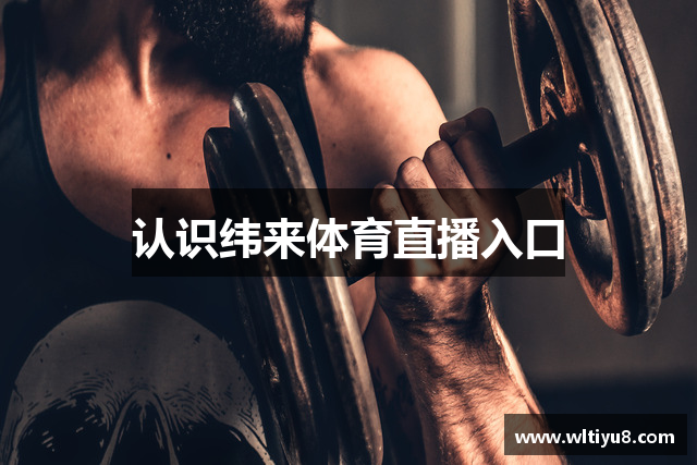 认识纬来体育直播入口